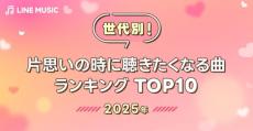 青春時代の思いはいつまでも残る！？　片思いの時に聞きたくなる曲の世代別ランキング　