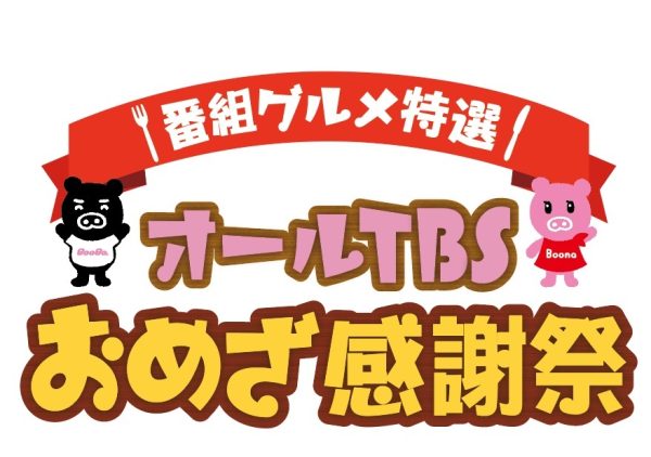 テレビ番組で紹介した絶品グルメが宇都宮に大集結「オールTBS おめざ感謝祭」を開催