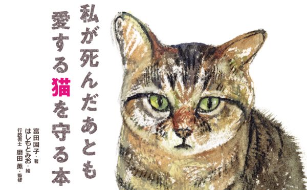 猫に遺産は相続できる？　飼い主に「もしも」のことがあったときに備える『私が死んだあとも愛する猫を守る本』