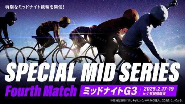 小松島競輪場でWTミッドナイト競輪G3レース　第2弾は2月17日から開催