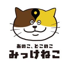 迷い猫と飼い主と地域の方をつなぐ無料ウェブサービス　「あのこ、どこのこ みっけねこ」を公開