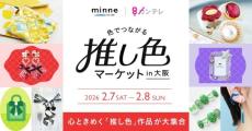 「色でつながる 推し色マーケット」、チケット販売スタート　minne byGMOペパボと関テレが大阪で共同開催