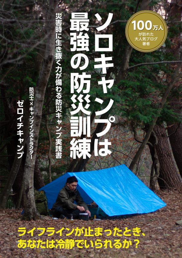 自宅でも実践できる防災キャンプ入門書 『ソロキャンプは最強の防災