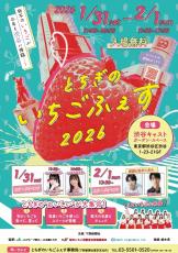 渋谷で楽しむ、甘い週末 「とちぎのいちごふぇす2026」を開催