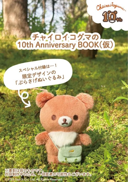 連れて歩きたくなる”ぬいぐるみが付録 チャイロイコグマ10周年