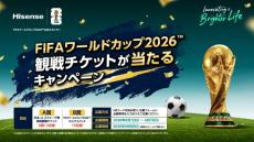 ハイセンス、W杯チケットが当たるキャンペーンを開始 FIFAワールド