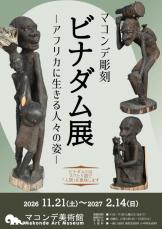 人間味あふれるマコンデ彫刻の魅力 見て、触れて、感じる彫刻の美術館