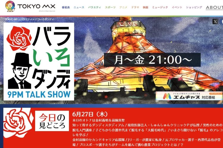 TOKYO MX『バラいろダンディ』9月で終了　背景に「予算の問題」「視聴率低下」か
