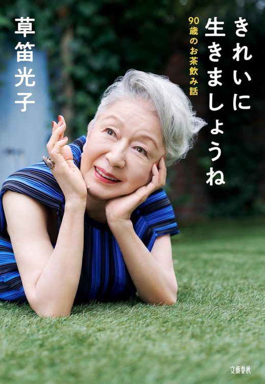 【新刊】芸能生活74年・草笛光子さんの魅力あふれる『きれいに生きましょうね』など4冊
