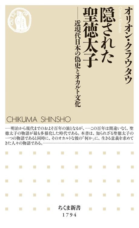 【書評】『隠された聖徳太子』時代とともにゆりうごかされた聖徳太子像　アカデミックな場から流出していった“奇説”を追いかける