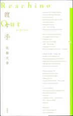 【書評】中原中也賞受賞・佐藤文香の詩集『渡す手』　どの言葉にも明澄な寂寥がうっすらと降り積もる