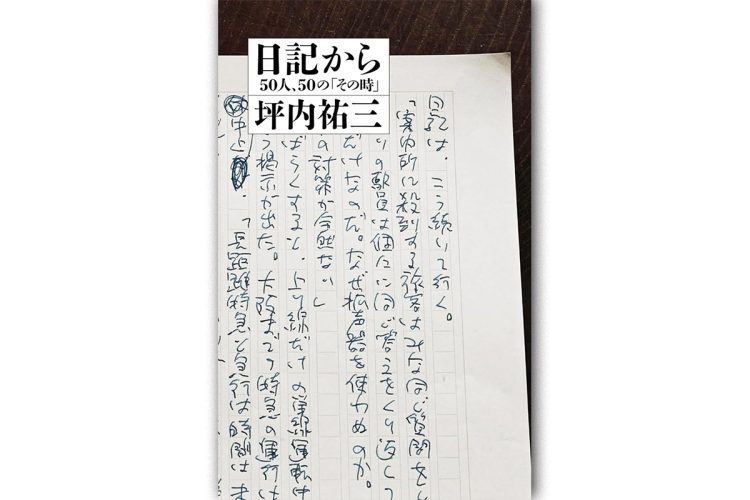 【新刊】幻の新聞連載コラムの単行本化　坪内祐三『日記か　50人､50の｢その時」』など4冊