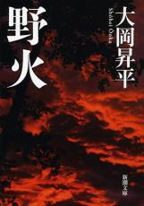 【書評】嵐山光三郎氏が選ぶ、79年前の戦争を知るための1冊　『野火』生きるために人肉嗜食の欲望と闘う戦場の修羅を描いた戦争文学の傑作