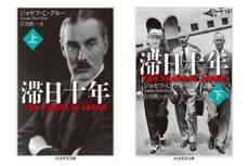 【書評】井上章一氏が選ぶ、79年前の戦争を知るための1冊　『滞日十年』駐日大使が著した後世へのメモ、一度K点をこえると後もどりできなくなってしまう