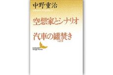 【書評】大塚英志氏が選ぶ、79年前の戦争を知るための1冊　『空想家とシナリオ・汽車の罐焚き』作家自身が無・政治的な日常作りの担い手であった