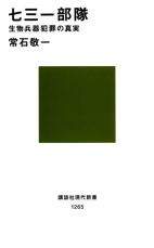 【書評】香山リカ氏が選ぶ、79年前の戦争を知るための1冊　『七三一部隊』日本の医学界が犯した“二重の過ち”　国全体となると無責任かつ不道徳になり得る日本