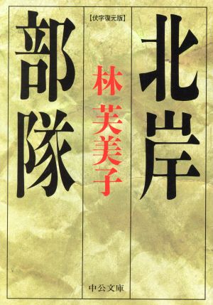 【書評】川本三郎氏が選ぶ、79年前の戦争を知るための1冊　『北岸部隊』従軍作家・林芙美子がとらえた兵隊の低い視点からの戦争