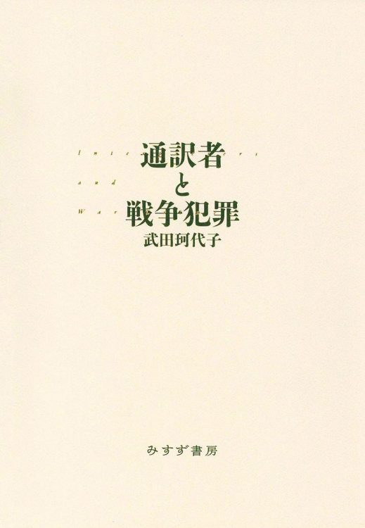 【書評】鴻巣友季子氏が選ぶ、79年前の戦争を知るための1冊　『通訳者と戦争犯罪』 “軍の代理人”として重刑や極刑に処された人たち