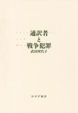 【書評】鴻巣友季子氏が選ぶ、79年前の戦争を知るための1冊　『通訳者と戦争犯罪』 “軍の代理人”として重刑や極刑に処された人たち