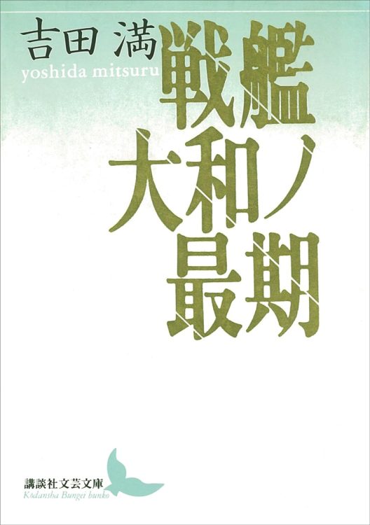 【書評】平山周吉氏が選ぶ、79年前の戦争を知るための1冊　『戦艦大和ノ最期』戦闘記録と艦内の様子が文語文で綴られる