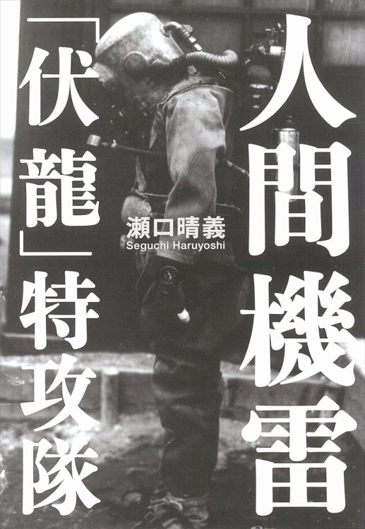 【書評】森永卓郎氏が選ぶ、79年前の戦争を知るための1冊　『人間機雷　「伏龍｣特攻隊』追い詰められた権力はここまで非人道的になれるのか