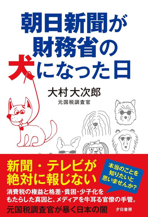 【書評】『朝日新聞が財務省の犬になった日』財務省の広告塔と化した大手メディア　日本の財政とメディアの現状を理解する解説書