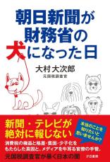 【書評】『朝日新聞が財務省の犬になった日』財務省の広告塔と化した大手メディア　日本の財政とメディアの現状を理解する解説書