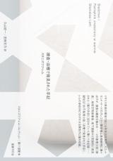 【書評】『捜査・浴槽で発見された手記』情弱者の違和を書き留めた社会主義時代のSF小説