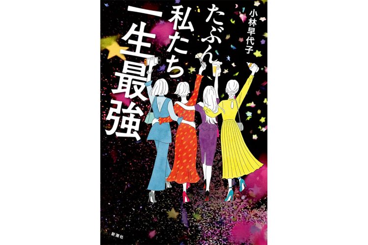 【新刊】無敵の女友達4人組が選ぶ最高な人生…小林早代子『たぶん私たち一生最強』など4冊