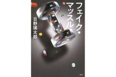 【新刊】ドーピング疑惑のアイドルを追う新人記者の成長物語…江戸川乱歩賞受賞『フェイク・マッスル』など4冊