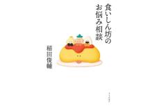 稲田俊輔さん、エッセイ集『食いしん坊のお悩み相談』についてインタビュー「全力で質問に答えるというのは、全力で自分と向き合うことでもある」 