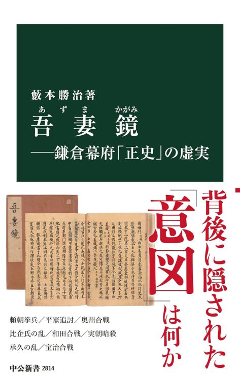 【書評】『吾妻鏡─鎌倉幕府「正史」の虚実』　現実的しがらみによって変質してしまった「正史」