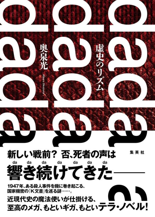 【書評】『虚史のリズム』舞台は太平洋戦争の南方戦地と戦後の米軍占領下の日本　1100ページの大ボリュームで描く歴史ミステリー