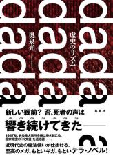 【書評】『虚史のリズム』舞台は太平洋戦争の南方戦地と戦後の米軍占領下の日本　1100ページの大ボリュームで描く歴史ミステリー