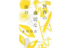 哲学研究者・永井玲衣さん、最新エッセイ集を語る「哲学とは『よく見ること』。常に同時代の中で見えてくるものに呼応するように書きたいし、書かざるを得ない」