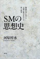 【書評】『SMの思想史　戦後日本における支配と暴力をめぐる夢と欲望』　サディズムとフェミニズムの邂逅をあぶりだす