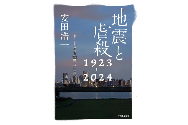 【書評】『地震と虐殺 1923-2024』　危機に瀕した日本社会が弱者に向けた凄惨な暴力　関東大震災で発生した虐殺事件をたどる