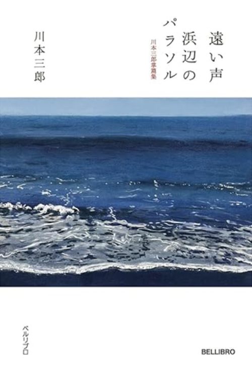 川本三郎氏、幻の掌編集についてインタビュー「バブルの頃から現在に至るまで、東京と波長がどんどん合わなくなってきた」