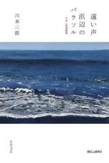 川本三郎氏、幻の掌編集についてインタビュー「バブルの頃から現在に至るまで、東京と波長がどんどん合わなくなってきた」