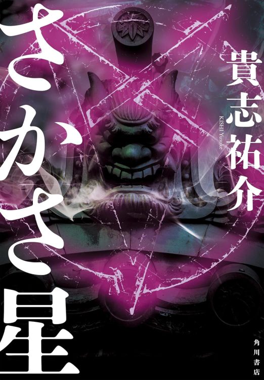 【新刊】女性霊能者と底辺YouTuberが追う旧家の怨念の正体とは…貴志祐介『さかさ星』など4冊