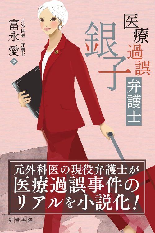 【書評】『医療過誤弁護士銀子』“外科医にして弁護士”の小説家・富永愛氏が描く医療ドラマ