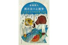 臨床心理士・東畑開人さん『雨の日の心理学』インタビュー「経験を重ねると、やっぱり大事なのはバランスだなと思う」