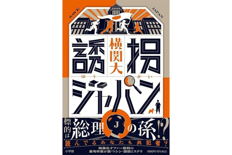 横関大さん、最新刊『誘拐ジャパン』インタビュー「現実の犯罪とは一線を画す、芸術点のある犯罪小説を描きたかった」