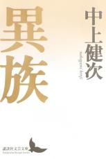 【書評】中上健次の最終小説の一つ『異族』　偽史的想像力を駆動するための神話的物語装置