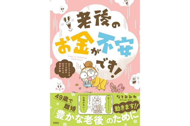 【新刊】49歳で離婚した女性イラストレーターが不安を抱えながら老後資金と孤独問題に向き合ったコミックエッセイなど4冊