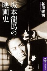 【書評】『坂本龍馬の映画史』　時代を反映し変化してきた「龍馬像」の変遷　主だった龍馬映画を取り上げ、一本一本丁寧に論じる