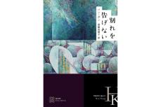 【新刊】韓国初、アジア女性初のノーベル文学賞受賞ハン・ガン氏による記憶文学の極北『別れを告げない』など4冊