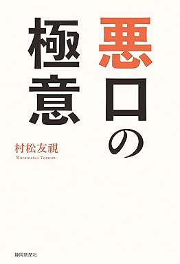 【書評】『悪口の極意』著者は「愛するあなたへの悪口コンテスト」審査委員長・村松友視氏　一読驚嘆、二読爆笑、三読卒倒の「悪口」二百余編