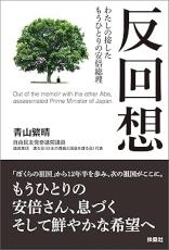 【書評】『反回想 わたしの接したもうひとりの安倍総理』　安倍晋三氏に政界に誘われた青山繁晴氏が綴る、日本の政治の深い闇　熟読すべき問題作