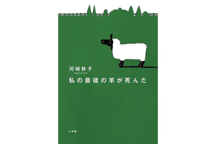 河崎秋子さん、羊飼いだった作家前夜を綴る初エッセイ集についてインタビュー「傍から思い切りよく見えているときでも内心はビビり倒しています」